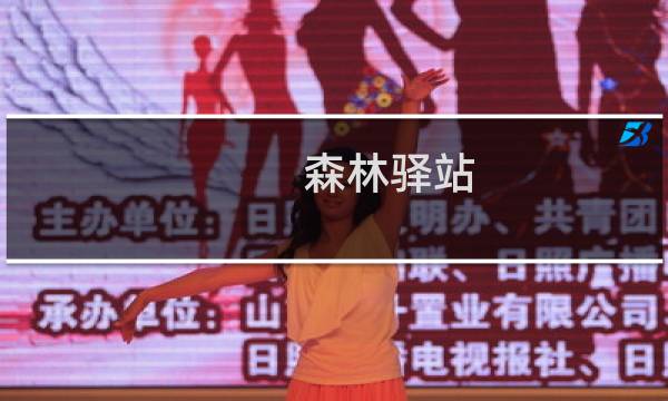 森林驿站:每日问答哪种动物会舔舐盐砖以补充所需要的盐分及矿物质图片
