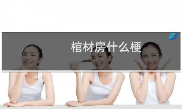 棺材房什么梗