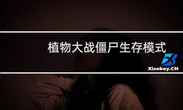 植物大战僵尸生存模式白天攻略