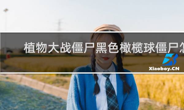 植物大战僵尸黑色橄榄球僵尸怎么打