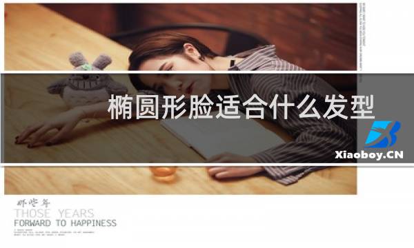 椭圆形脸适合什么发型男（椭圆形脸适合什么发型）
