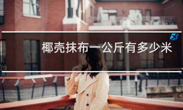 椰壳抹布一公斤有多少米