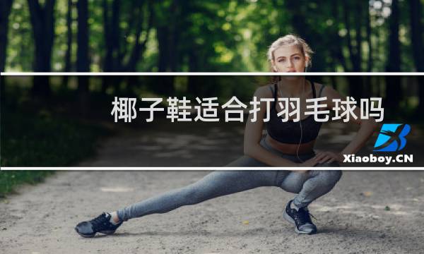椰子鞋适合打羽毛球吗