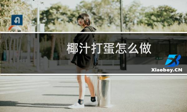 椰汁打蛋怎么做