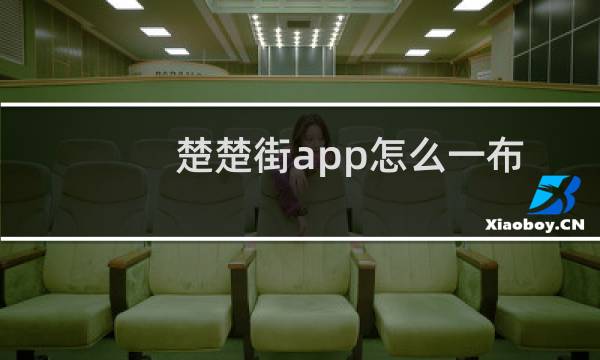 楚楚街app怎么一布笔记形式发布评价?
