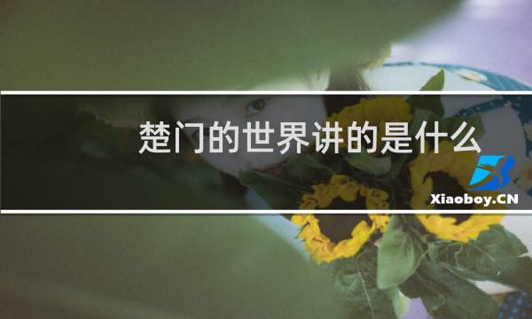 楚门的世界讲的是什么