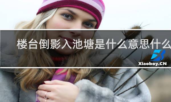 楼台倒影入池塘是什么意思什么梗