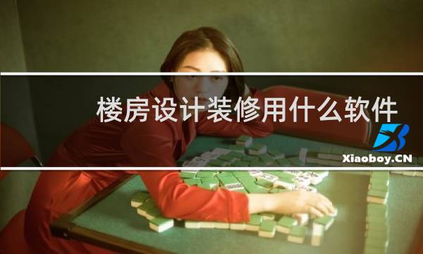 楼房设计装修用什么软件最好图片
