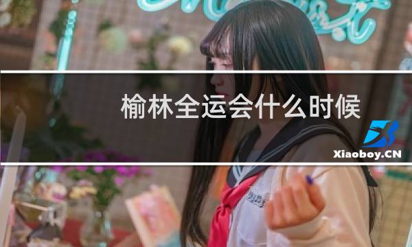 榆林全运会什么时候