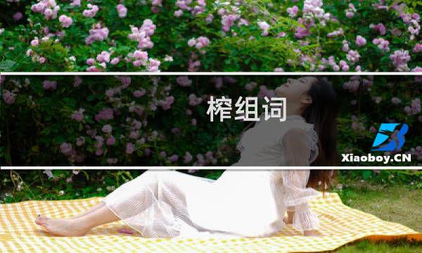 榨组词（榨什么组词）图片