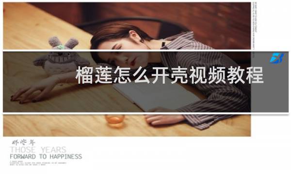 榴莲怎么开壳视频教程（榴莲怎么开）图片
