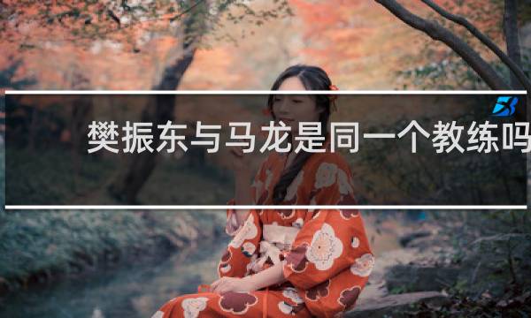 樊振东与马龙是同一个教练吗