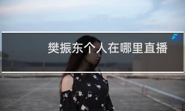 樊振东个人在哪里直播