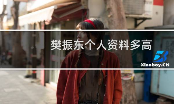 樊振东个人资料多高