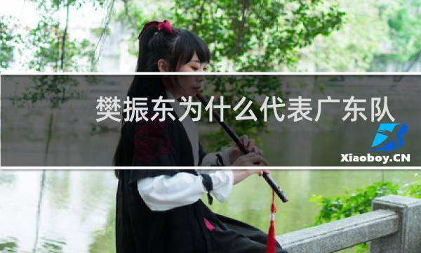 樊振东为什么代表广东队