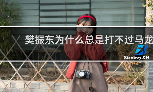 樊振东为什么总是打不过马龙