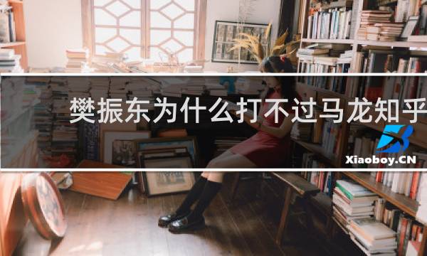 樊振东为什么打不过马龙知乎