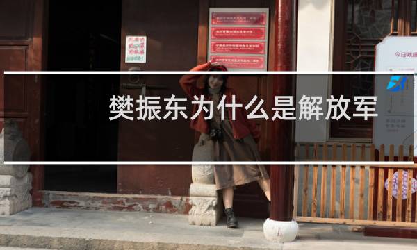 樊振东为什么是解放军