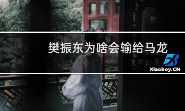 樊振东为啥会输给马龙