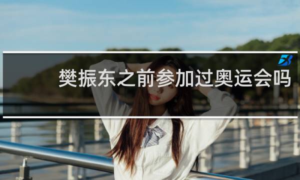 樊振东之前参加过奥运会吗