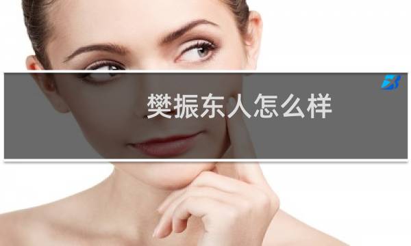 樊振东人怎么样