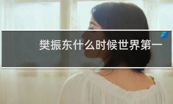 樊振东什么时候世界第一