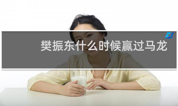 樊振东什么时候赢过马龙