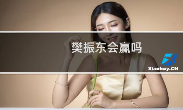 樊振东会赢吗
