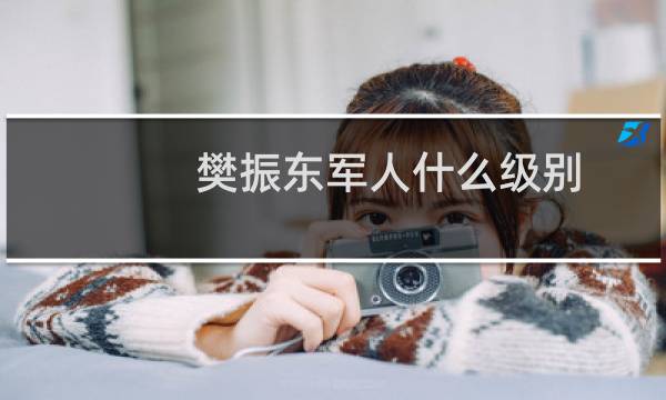 樊振东军人什么级别