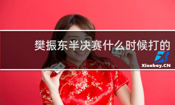 樊振东半决赛什么时候打的