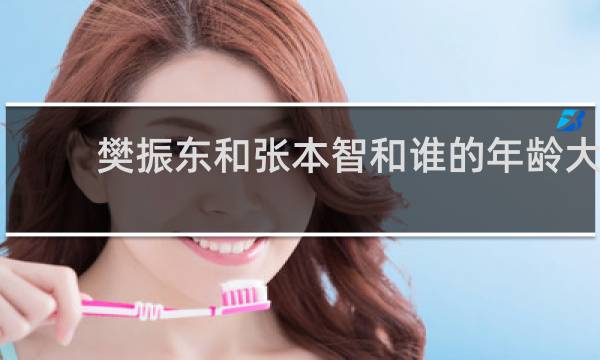 樊振东和张本智和谁的年龄大