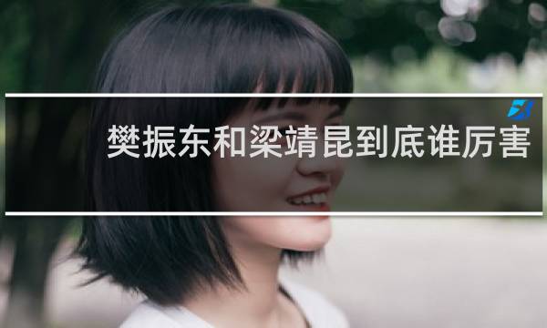 樊振东和梁靖昆到底谁厉害