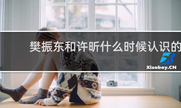 樊振东和许昕什么时候认识的