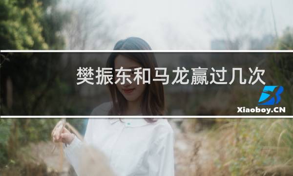 樊振东和马龙赢过几次