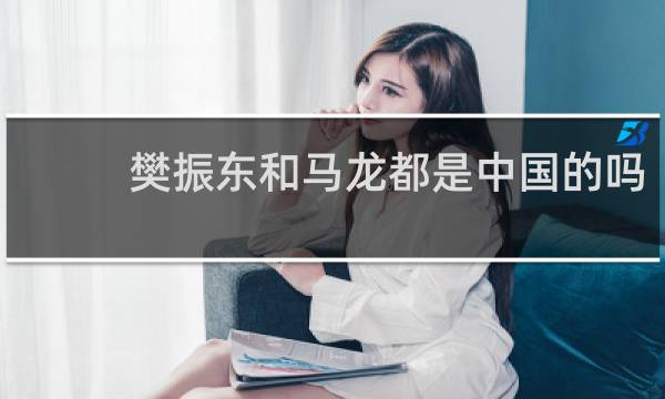 樊振东和马龙都是中国的吗