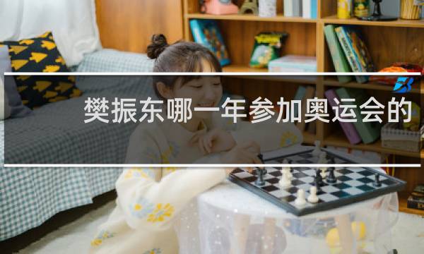 樊振东哪一年参加奥运会的