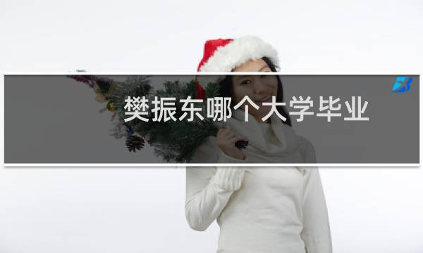 樊振东哪个大学毕业