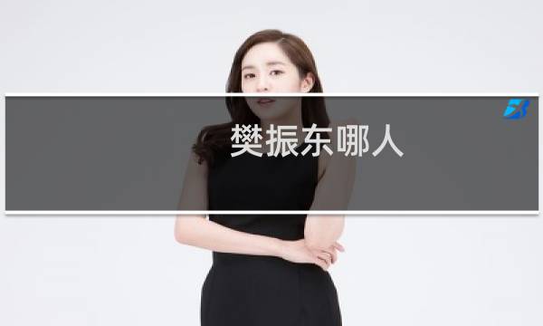 樊振东哪人