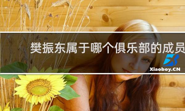 樊振东属于哪个俱乐部的成员