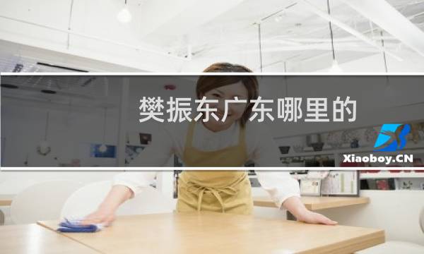 樊振东广东哪里的