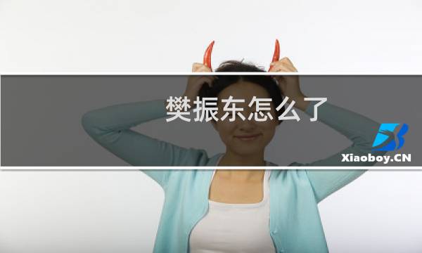 樊振东怎么了