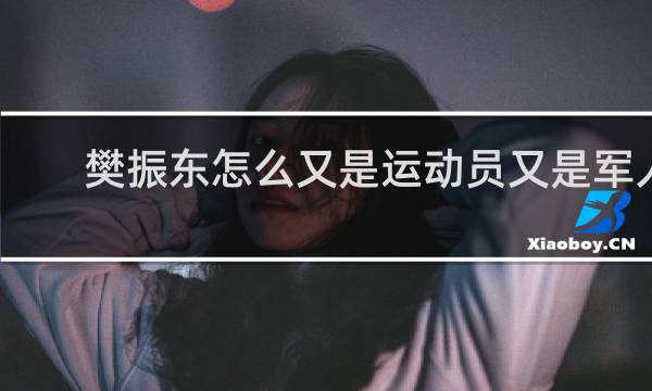 樊振东怎么又是运动员又是军人