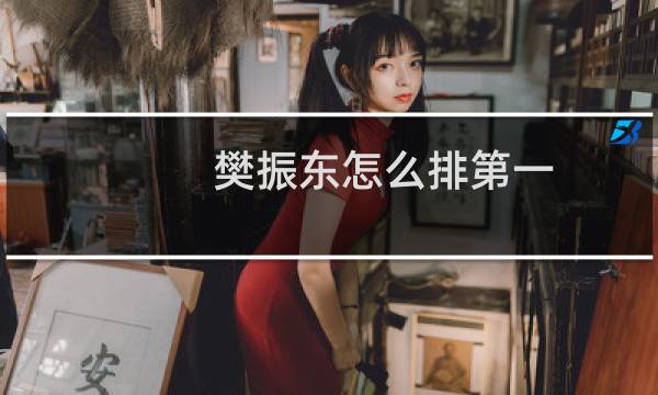 樊振东怎么排第一