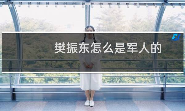 樊振东怎么是军人的