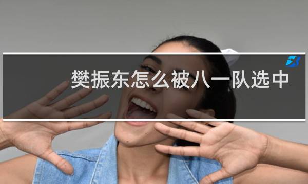 樊振东怎么被八一队选中