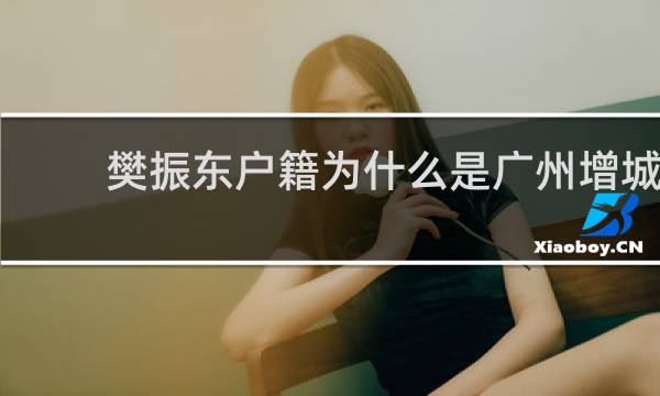 樊振东户籍为什么是广州增城