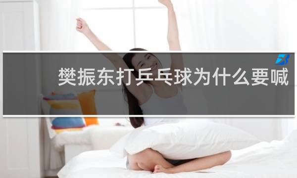 樊振东打乒乓球为什么要喊