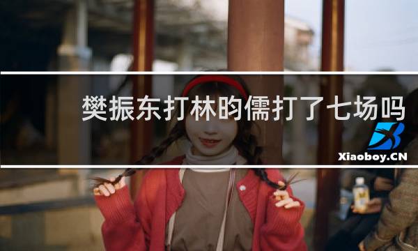 樊振东打林昀儒打了七场吗