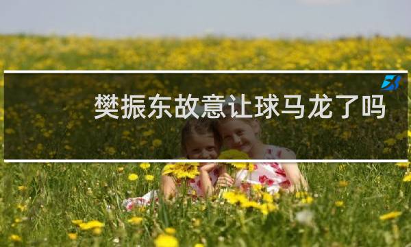 樊振东故意让球马龙了吗