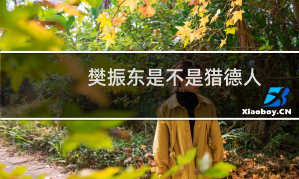 樊振东是不是猎德人